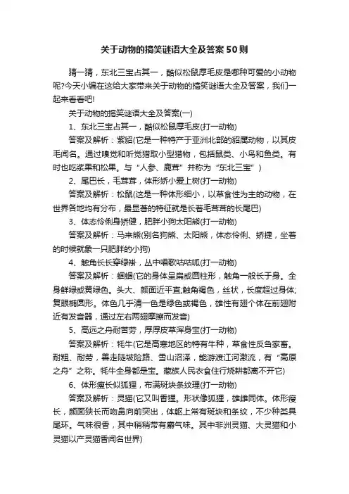 关于动物的搞笑谜语大全及答案50则