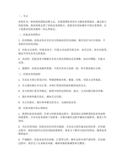 托收实践的心得体会