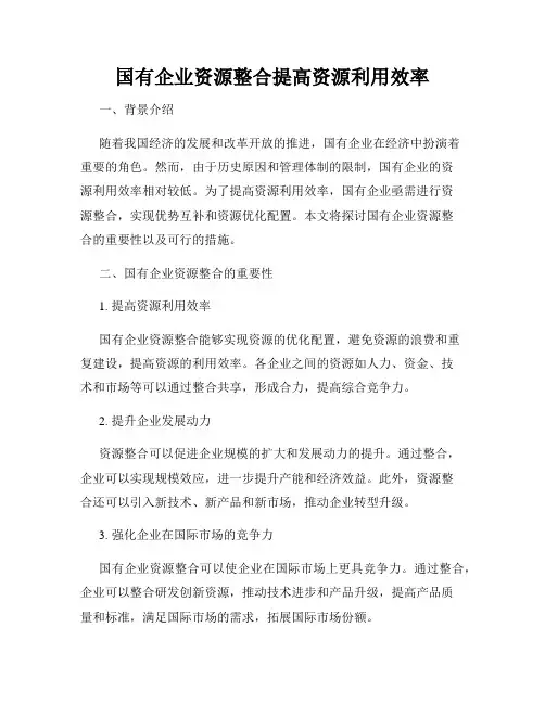 国有企业资源整合提高资源利用效率