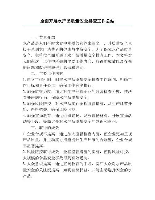 全面开展水产品质量安全排查工作总结