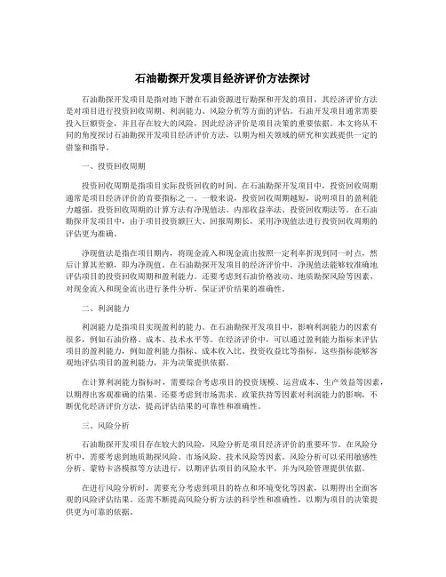 石油勘探开发项目经济评价方法探讨