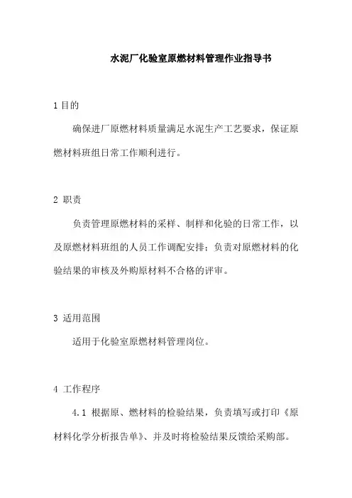 水泥厂化验室原燃材料管理作业指导书