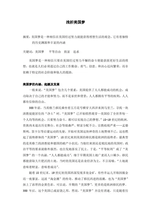 浅析美国梦