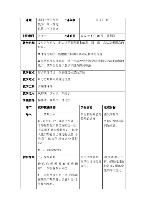 数学北师大版五年级下册确定位置(一)