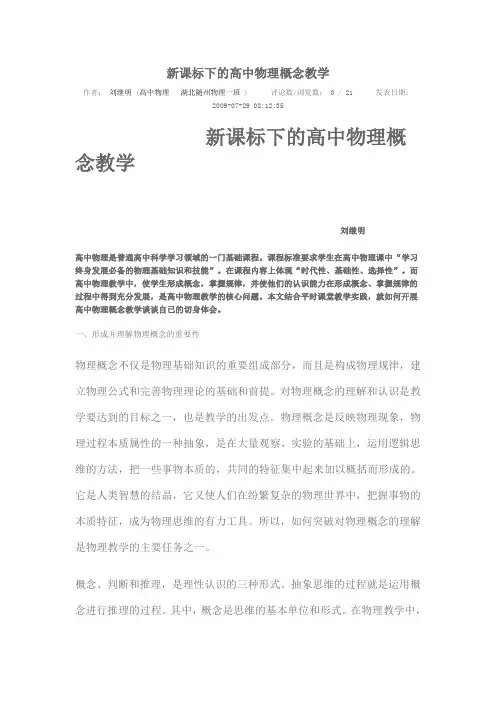 新课标下的高中物理概念教学