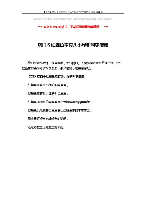 【推荐】绕口令红鲤鱼家有头小绿驴叫李屡屡-易修改word版 (1页)