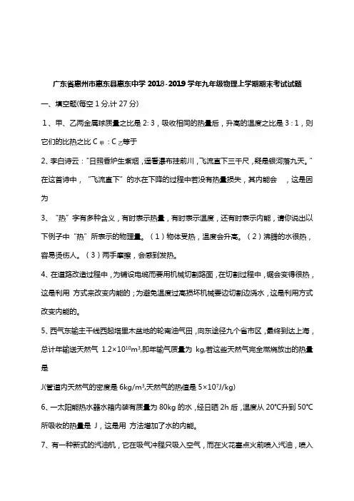 广东省惠州市惠东县惠东中学2018-2019学年九年级物理上学期期末考试试卷【word版】.doc
