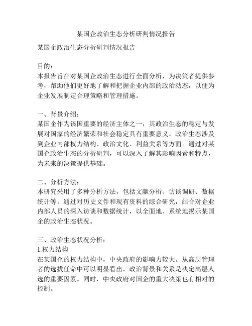 某国企政治生态分析研判情况报告