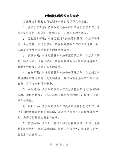 后勤服务科科长岗位职责