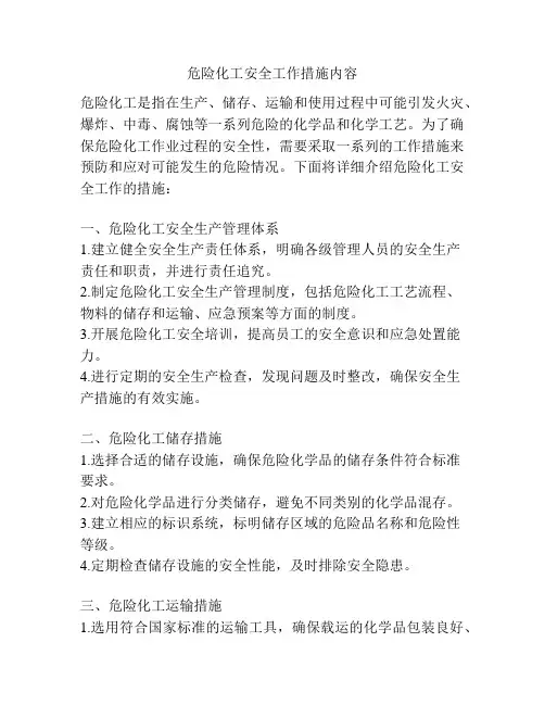 危险化工安全工作措施内容