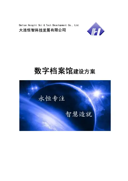 数字档案馆建设方案(修订)