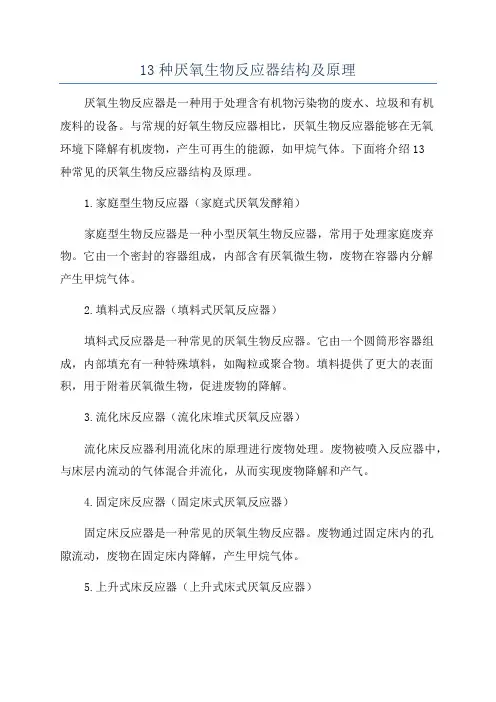 13种厌氧生物反应器结构及原理