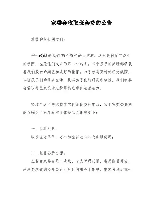 家委会收取班会费的公告