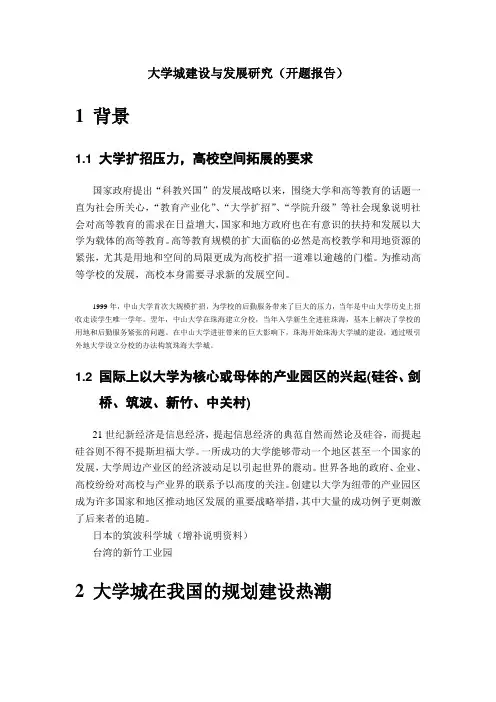 中国的大学城建设与发展研究(开题报告)