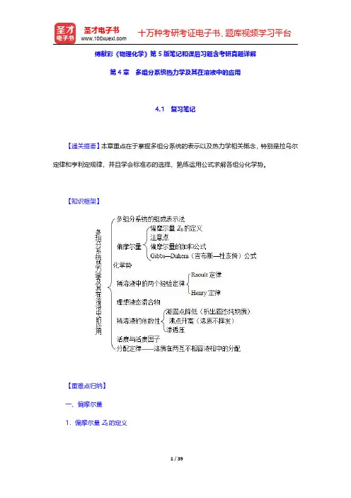 傅献彩《物理化学》第5版笔记和课后习题含考研真题详解(多组分系统热力学及其在溶液中的应用)【圣才出品