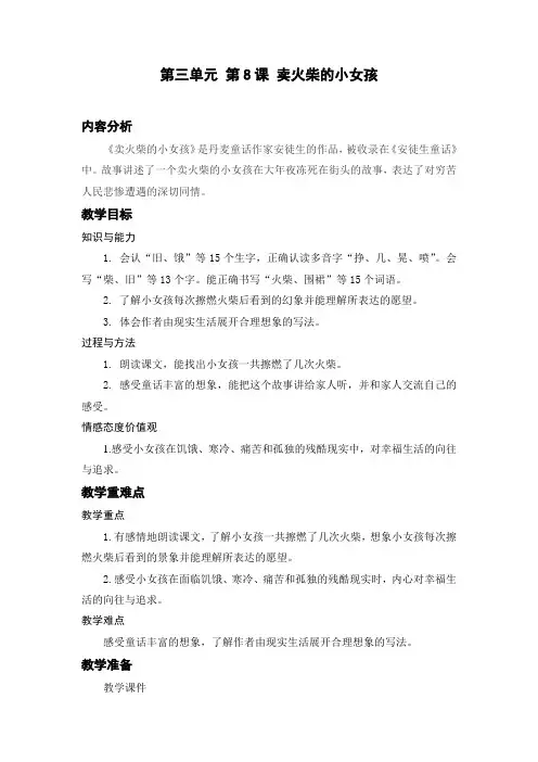 部编版三年级上册语文8 卖火柴的小女孩