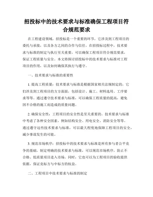 招投标中的技术要求与标准确保工程项目符合规范要求