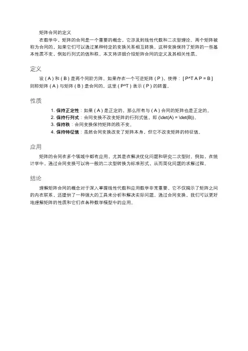 矩阵ab合同的定义
