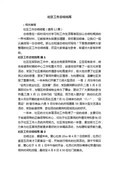 社区工作总结结尾
