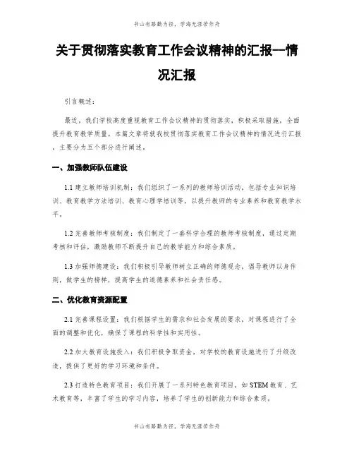 关于贯彻落实教育工作会议精神的汇报--情况汇报