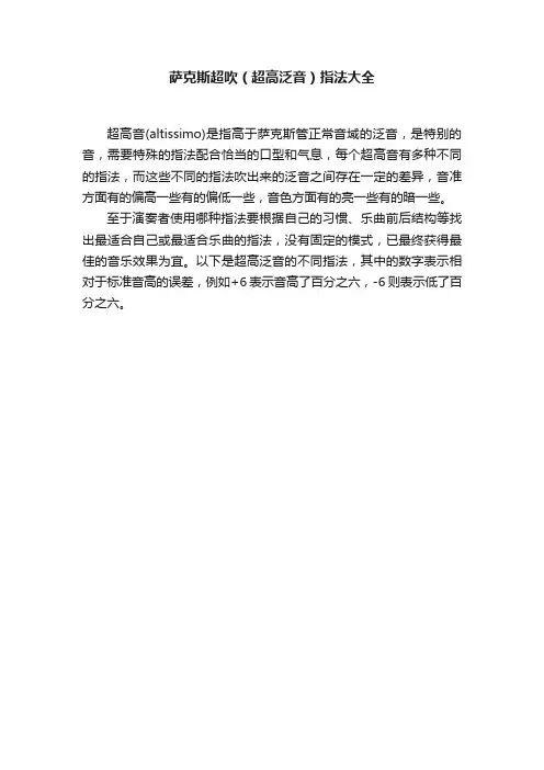 萨克斯超吹（超高泛音）指法大全