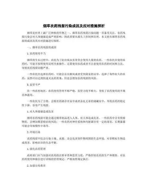 烟草农药残留污染成因及应对措施探析
