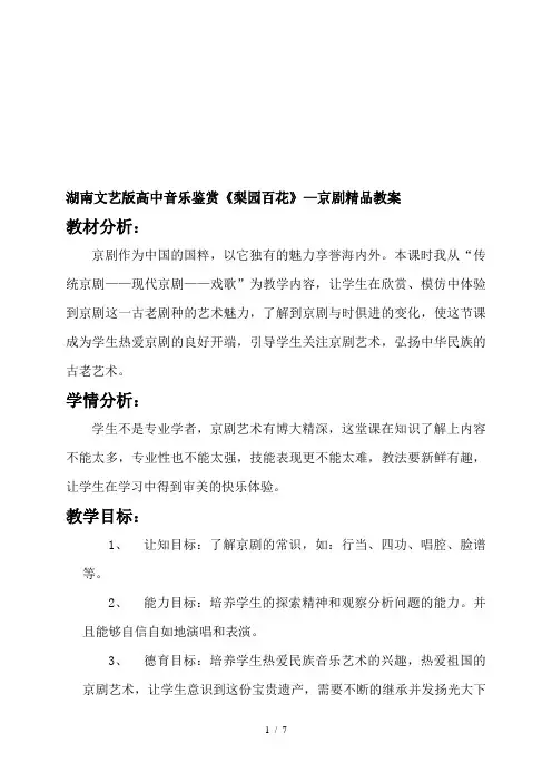 湖南文艺版高中音乐鉴赏《梨园百花》—京剧精品教案