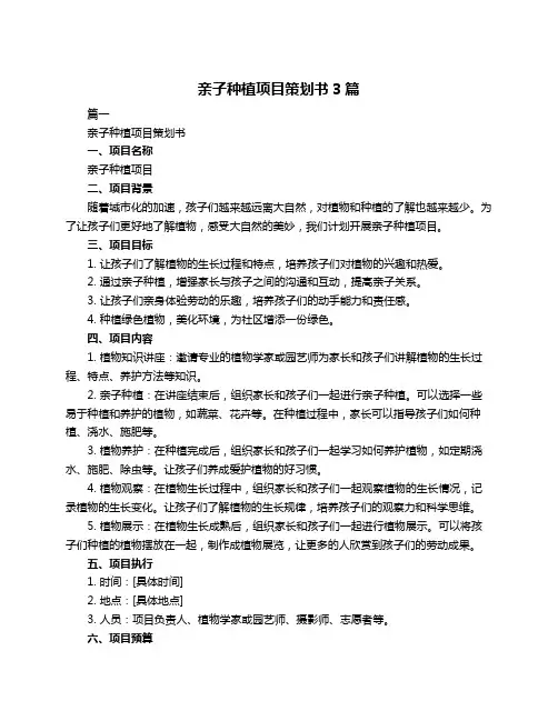 亲子种植项目策划书3篇