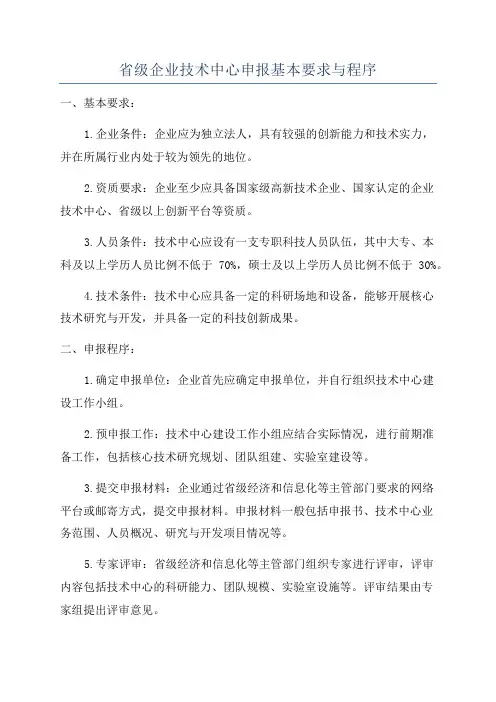 省级企业技术中心申报基本要求与程序