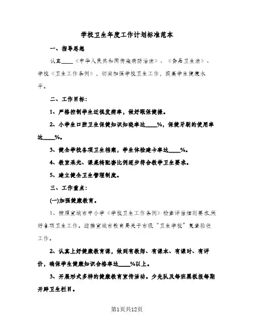 学校卫生年度工作计划标准范本（四篇）