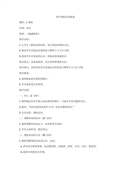 初中预防贫血教案