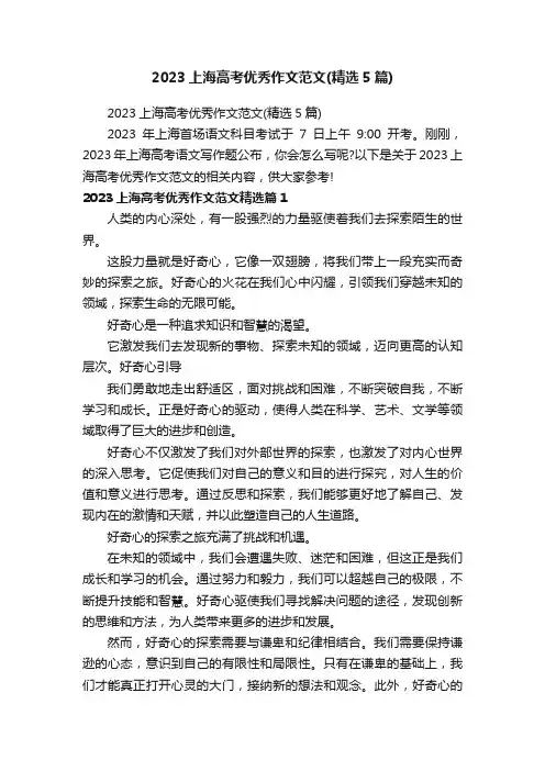 2023上海高考优秀作文范文（精选5篇）