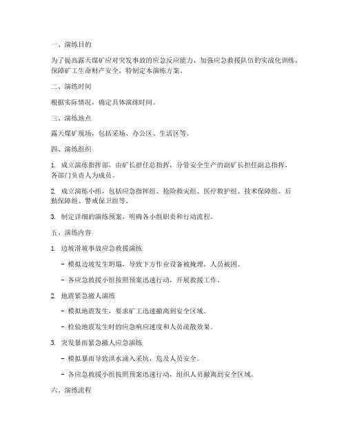 露天煤矿应急救援演练方案