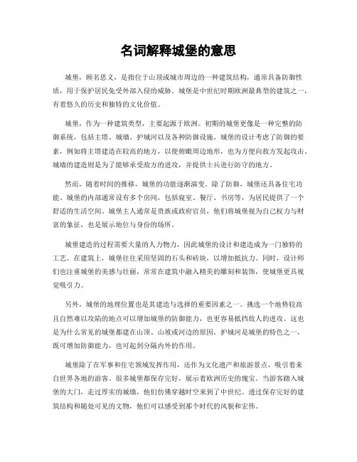 名词解释城堡的意思
