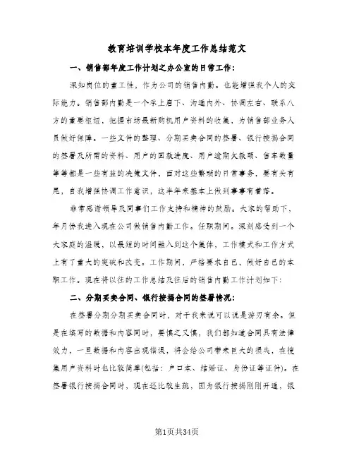 教育培训学校本年度工作总结范文(8篇)