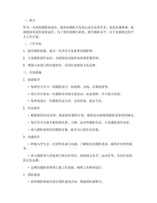 高校摄影部个人工作计划