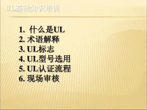 UL-CQC认证基础知识