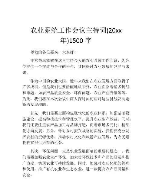 农业系统工作会议主持词(20xx年)1500字