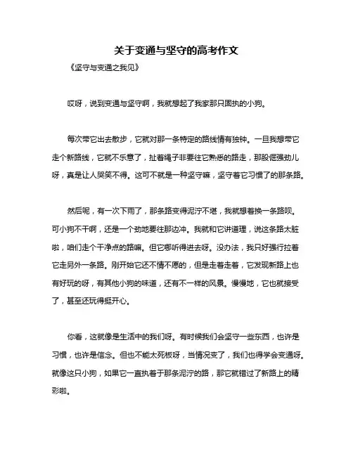 关于变通与坚守的高考作文