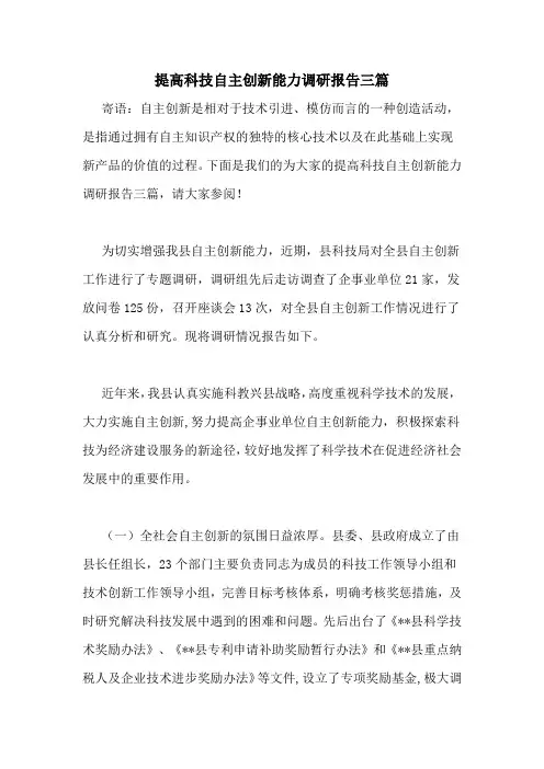 提高科技自主创新能力调研报告三篇