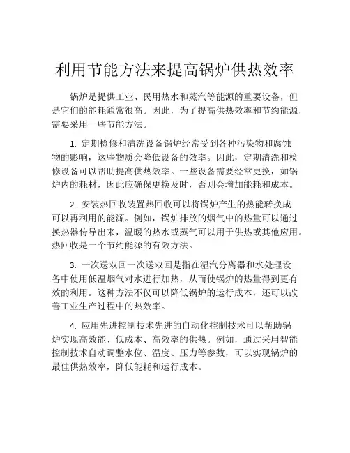 利用节能方法来提高锅炉供热效率