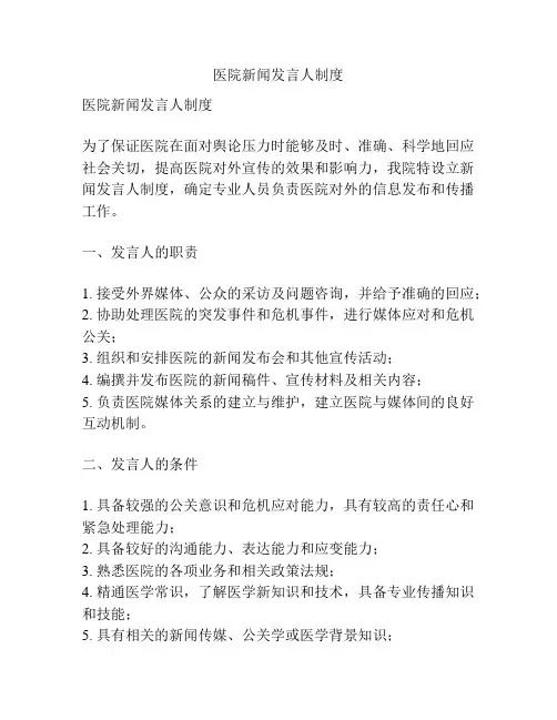 医院新闻发言人制度