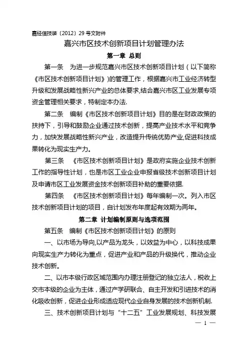 嘉兴市区技术创新项目计划管理办法