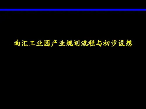 麦肯锡标杆报告-南汇工业园产业规划流程与初步设想PPT