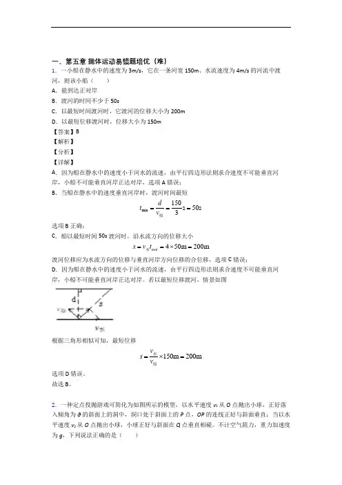 高一物理下册 抛体运动单元综合测试(Word版 含答案)
