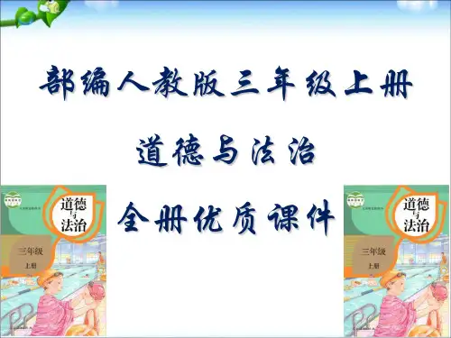 (2019审定版)部编版三年级上册道德与法治全册课件-修改