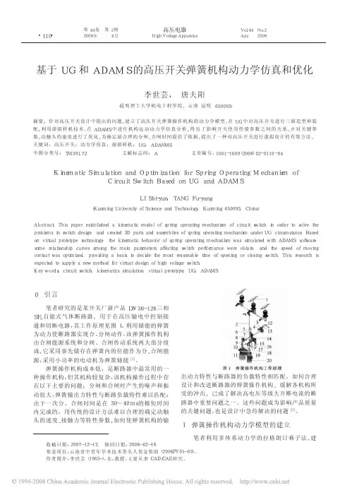 基于UG和ADAMS的高压开关弹簧机构动力学仿真和优化