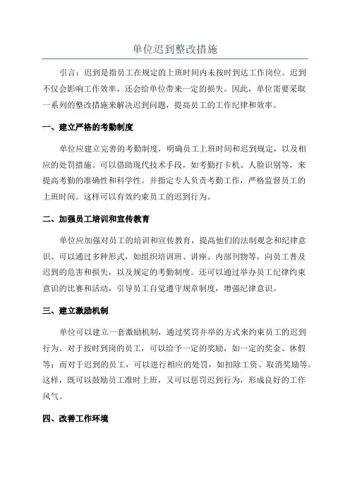 单位迟到整改措施