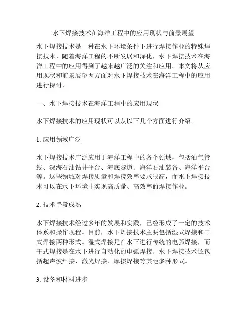 水下焊接技术在海洋工程中的应用现状与前景展望