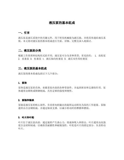 液压泵的基本组成